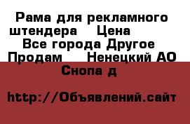 Рама для рекламного штендера: › Цена ­ 1 000 - Все города Другое » Продам   . Ненецкий АО,Снопа д.